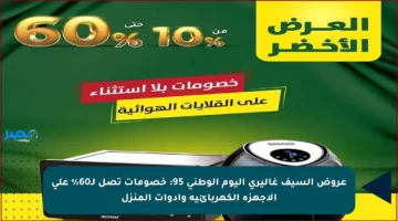 عروض السيف غاليري اليوم الوطني 95: خصومات تصل لـ60% على الأجهزة الكهربائية وأدوات المنزل